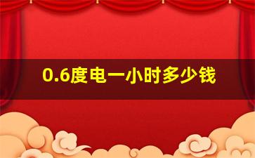 0.6度电一小时多少钱