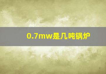 0.7mw是几吨锅炉