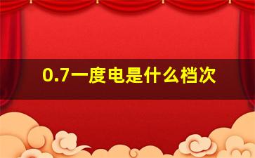 0.7一度电是什么档次