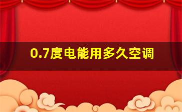 0.7度电能用多久空调