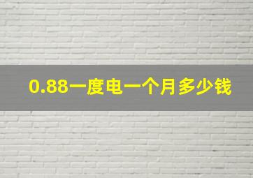 0.88一度电一个月多少钱