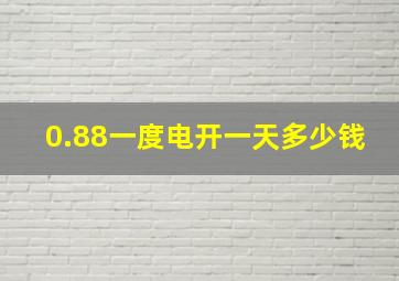 0.88一度电开一天多少钱