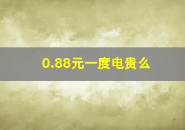 0.88元一度电贵么