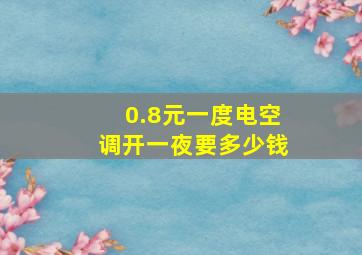 0.8元一度电空调开一夜要多少钱