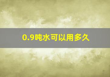 0.9吨水可以用多久