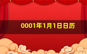 0001年1月1日日历