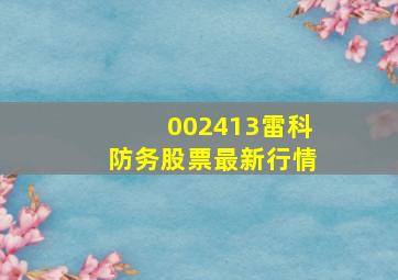 002413雷科防务股票最新行情