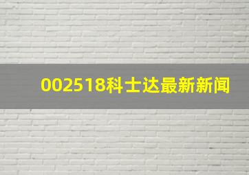 002518科士达最新新闻