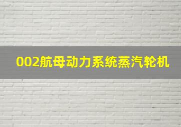 002航母动力系统蒸汽轮机