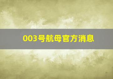 003号航母官方消息