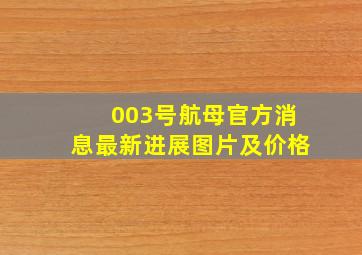 003号航母官方消息最新进展图片及价格