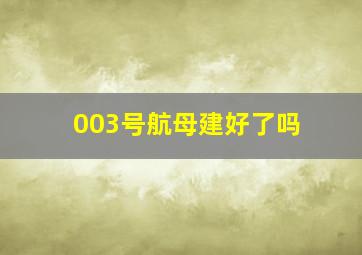 003号航母建好了吗