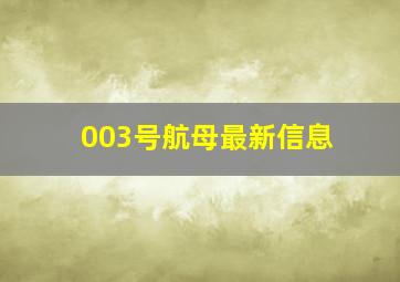 003号航母最新信息