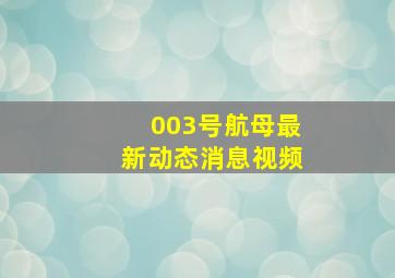 003号航母最新动态消息视频