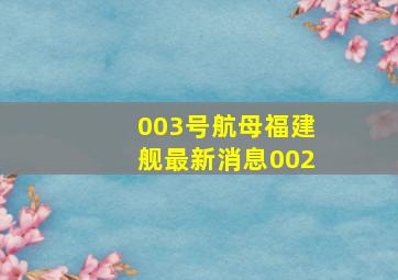 003号航母福建舰最新消息002