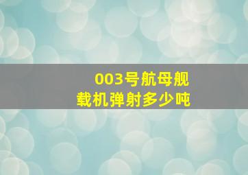 003号航母舰载机弹射多少吨