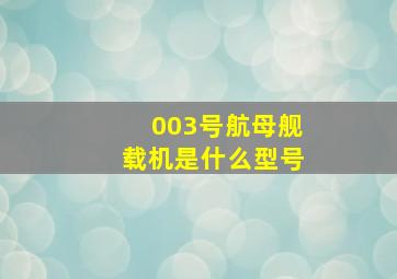 003号航母舰载机是什么型号