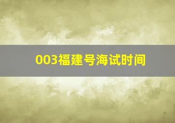 003福建号海试时间