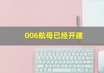 006航母已经开建