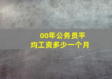 00年公务员平均工资多少一个月