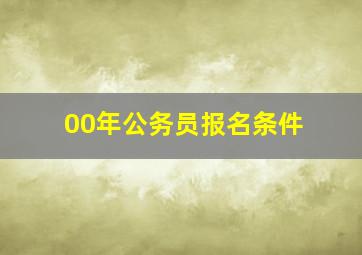 00年公务员报名条件