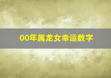 00年属龙女幸运数字