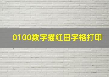 0100数字描红田字格打印