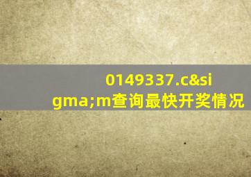 0149337.cσm查询最快开奖情况