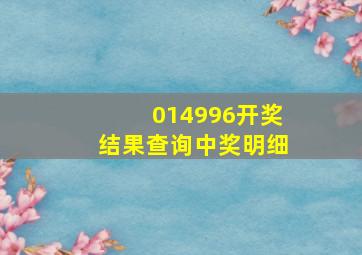 014996开奖结果查询中奖明细