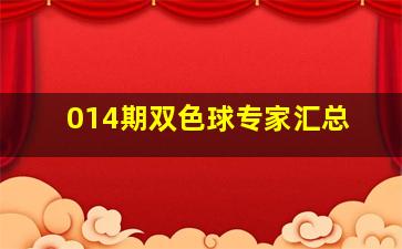 014期双色球专家汇总