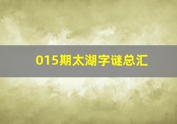 015期太湖字谜总汇