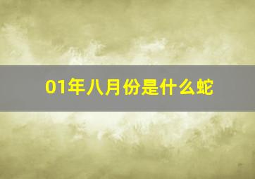 01年八月份是什么蛇