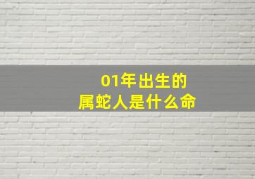 01年出生的属蛇人是什么命