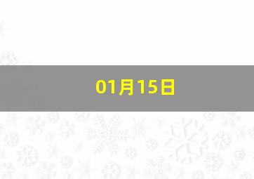 01月15日