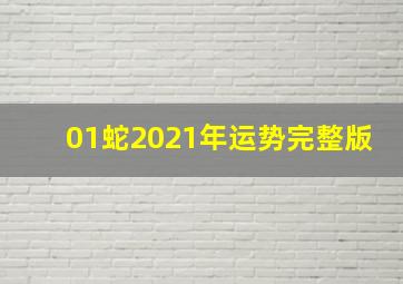 01蛇2021年运势完整版