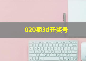 020期3d开奖号