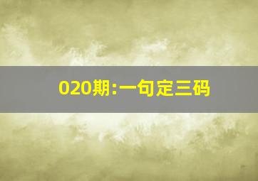 020期:一句定三码