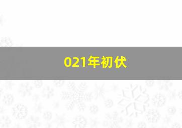 021年初伏