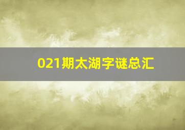 021期太湖字谜总汇