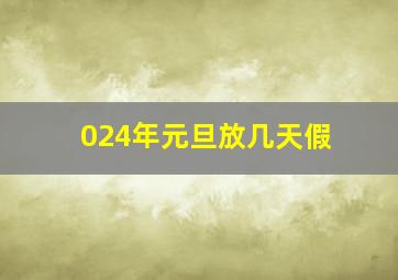 024年元旦放几天假