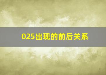 025出现的前后关系