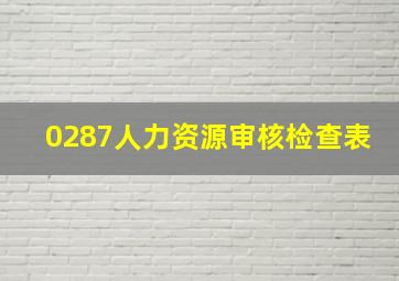 0287人力资源审核检查表