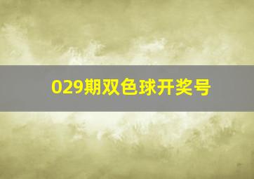 029期双色球开奖号