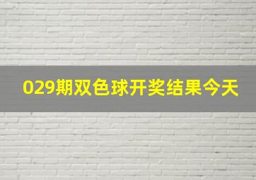 029期双色球开奖结果今天