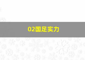 02国足实力