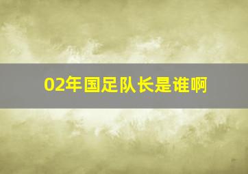 02年国足队长是谁啊