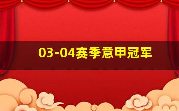 03-04赛季意甲冠军