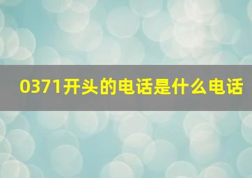 0371开头的电话是什么电话