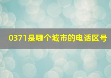 0371是哪个城市的电话区号