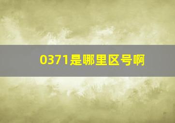 0371是哪里区号啊